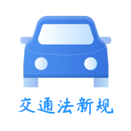 交通规则一点通app