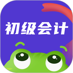 初级会计新网校app