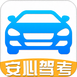 安心驾考科目宝典app