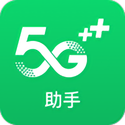 5g助手最新版
