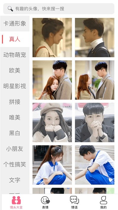 情侣头像大全精选app 情侣头像大全精选软件下载