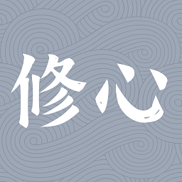 修心客户端