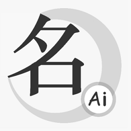 山水起名app(大数据起名)