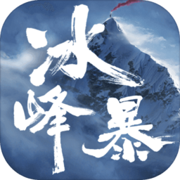 冰峰暴手游(暂未上线)