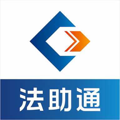 法助通app