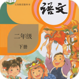 小学语文二年级下app