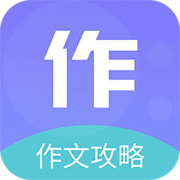 作文印象官方版