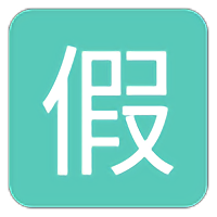 假小条app