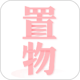 置物少女app