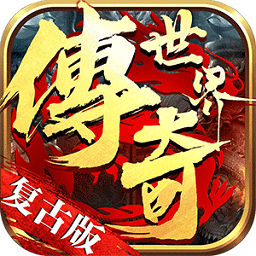 传说大陆传说世界复古版手游