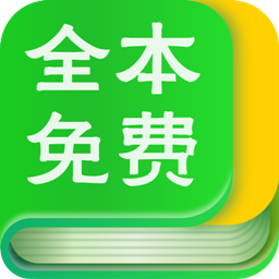 免费小说全本阅读app
