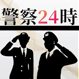警察24小时犯罪侦查