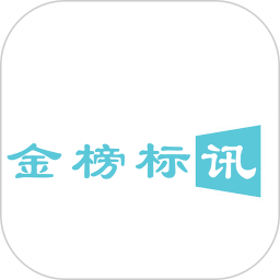 金榜标讯app