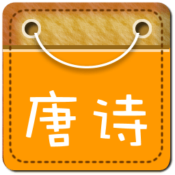 宝宝学唐诗动画版软件