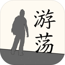 游荡游戏