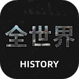 全世界history最新版