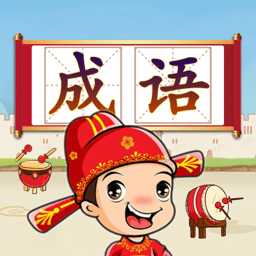 成语接龙闯关最新版
