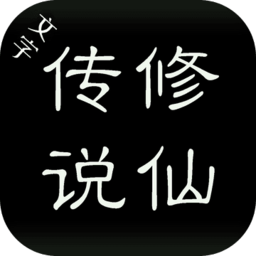 文字修仙传说游戏(暂未上线)