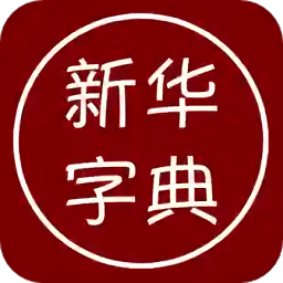 免费汉语字典离线版app