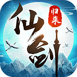 仙剑归来最新版(暂未上线)