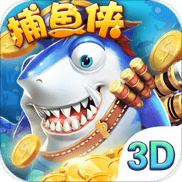边锋游戏捕鱼侠3d