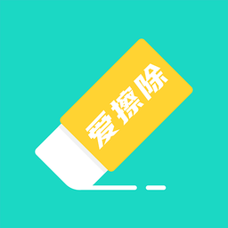 爱擦除app