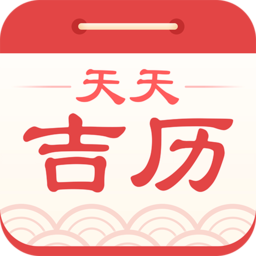 天天吉历万年历日历黄历免费app