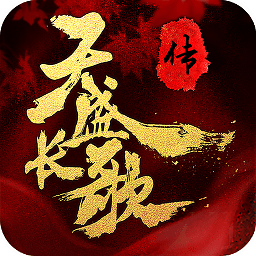 天盛长歌手游gm版