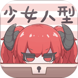 少女人型测试服