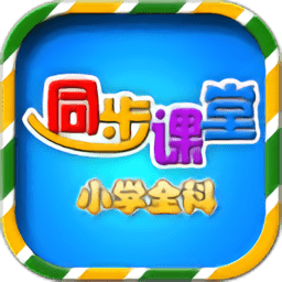 小学语文数学英语同步课堂免费版软件