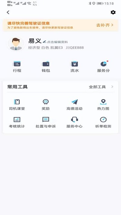e族出行司机端