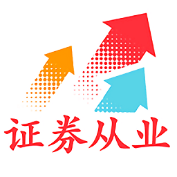 证券从业资格丰题库app