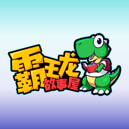 霸王龙故事屋app
