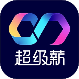超级薪软件