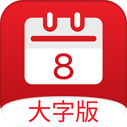 黄历大字版官方版