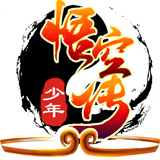 少年悟空传小七版本