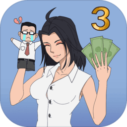 找到老公的私房钱3内购破解版