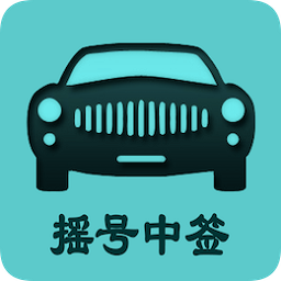 小客车摇号官方查询系统