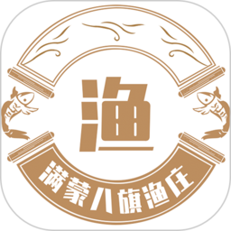 满蒙八旗渔庄最新版