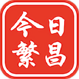 今日繁昌客户端