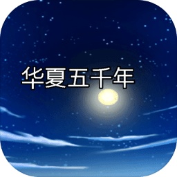 华夏五千年游戏