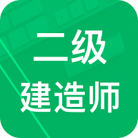 二建题库软件