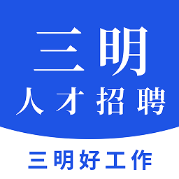 三明招聘网2022