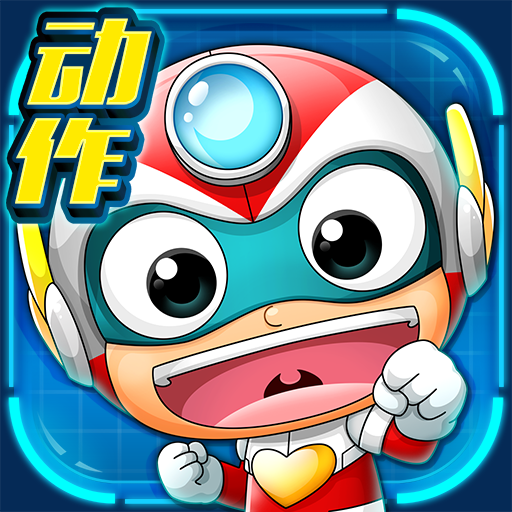 开心超人机甲联盟4399游戏