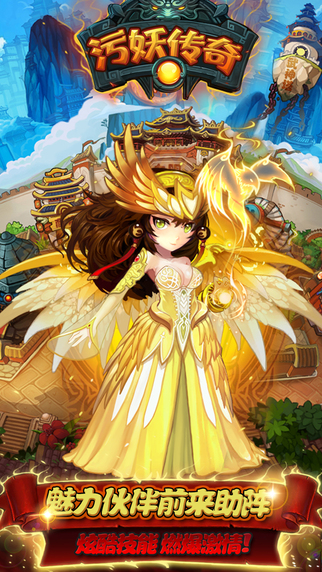 污妖传奇手机版下载