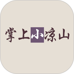 掌上小凉山新闻