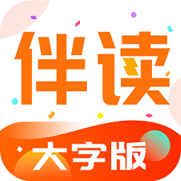 伴读大字版app