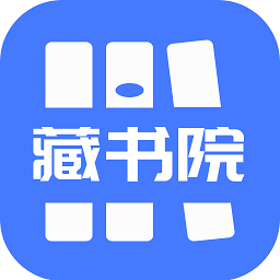藏书院app