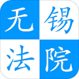 无锡智慧法院app