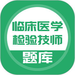 临床医学检验技师软件
